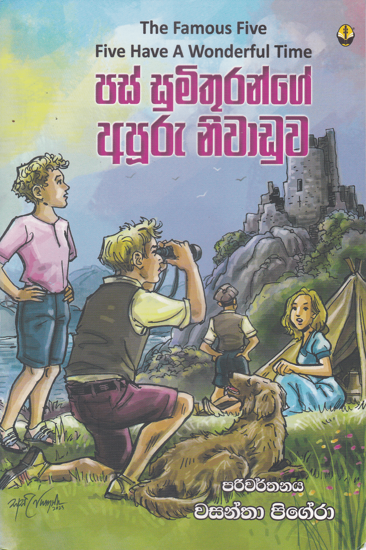 පස් මිතුරන්ගේ අපුරු නිවාඩුව | Pas Sumithuran Apuru Niwaduwa