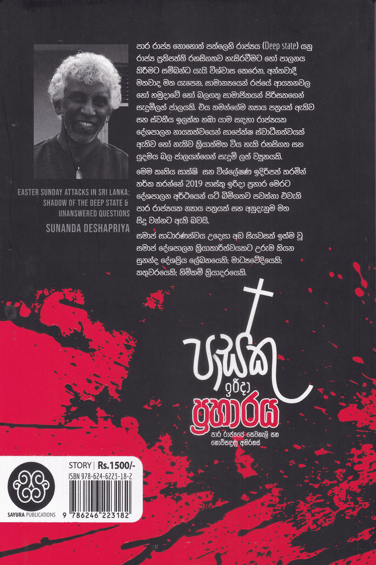 පාස්කු ඉරිදා ප්රහාරය | Pasku Irudina Praharaya