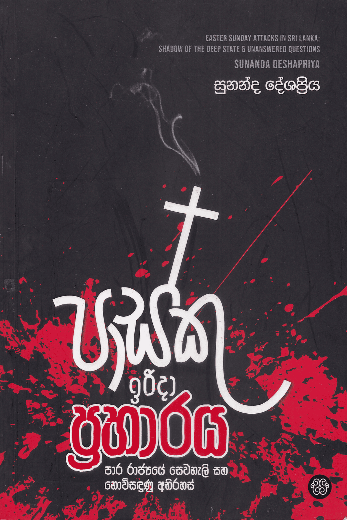 පාස්කු ඉරිදා ප්රහාරය | Pasku Irudina Praharaya