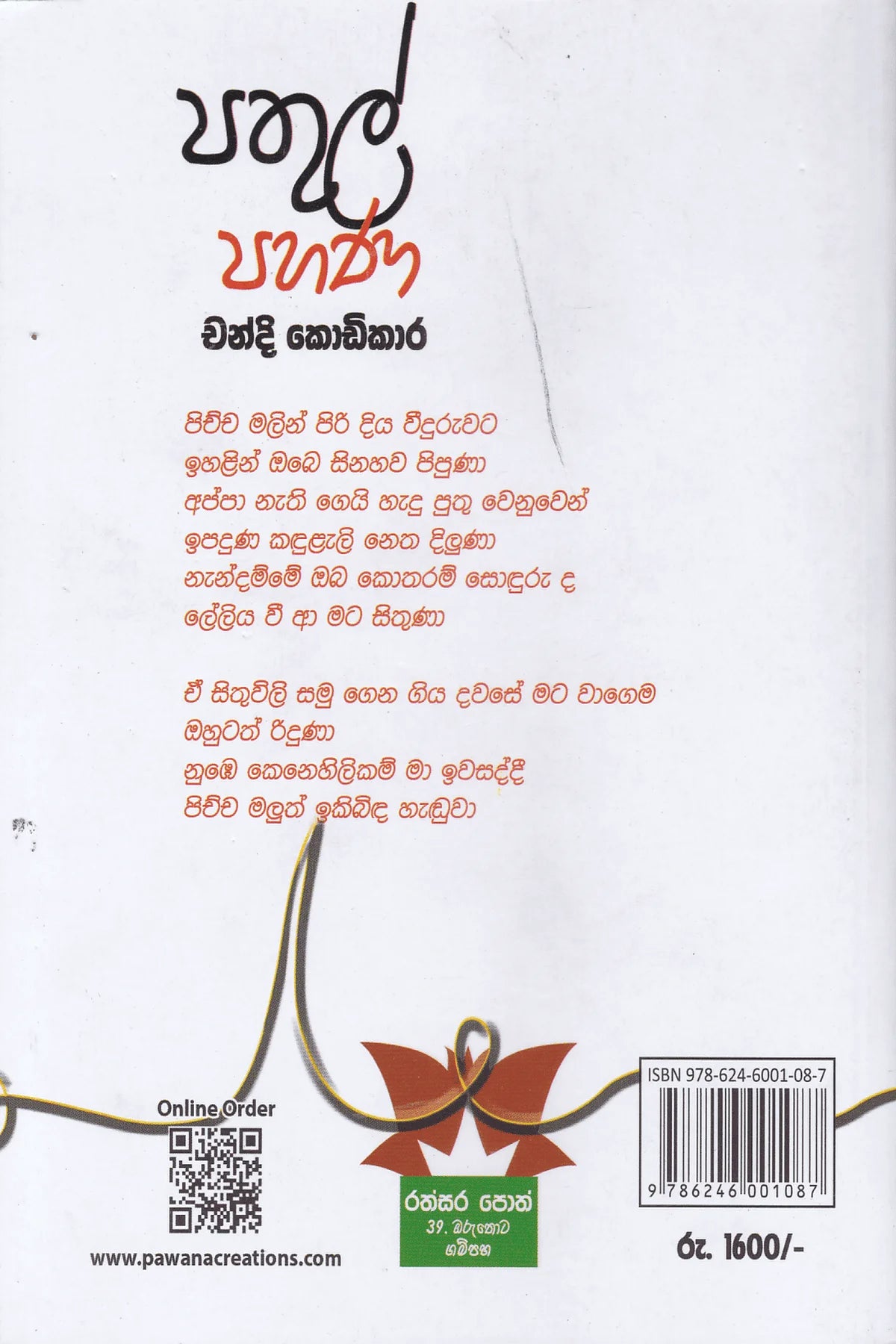 පතුල් පහණ | Pathul Pahana