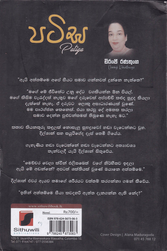 පටිඝ | Patiga