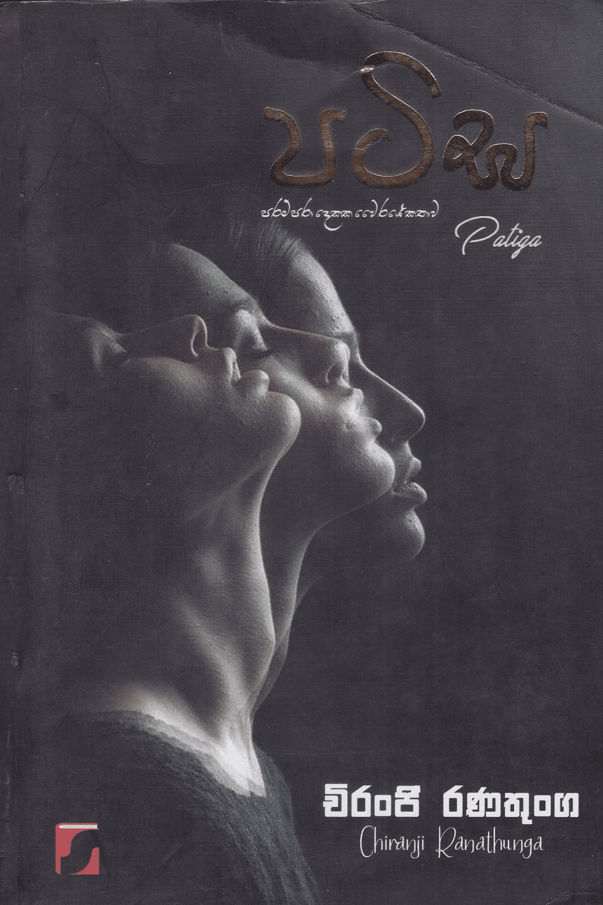 පටිඝ | Patiga
