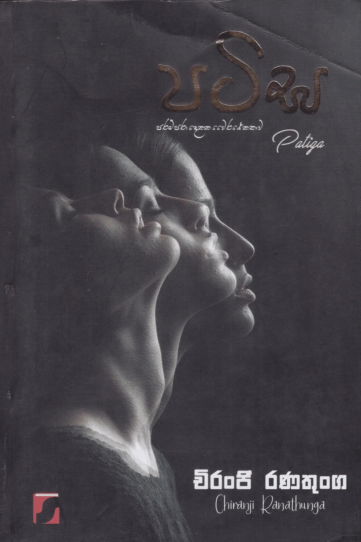 පටිඝ | Patiga