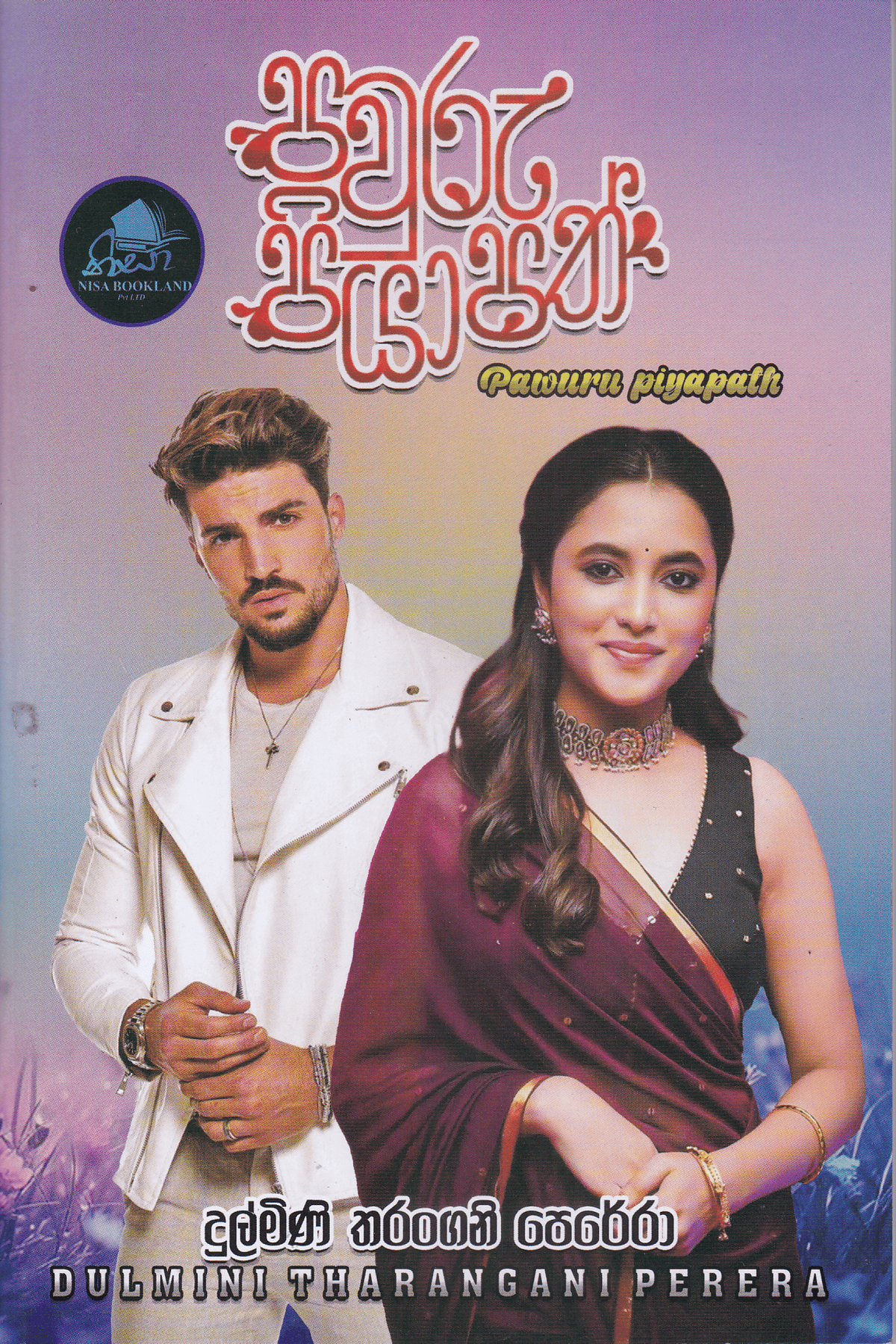 පවුරු පියාපත් | Pawuru Piyapath