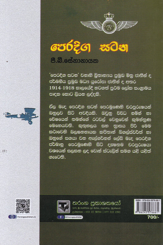 පෙරදිග සටන | Peradiga Satana