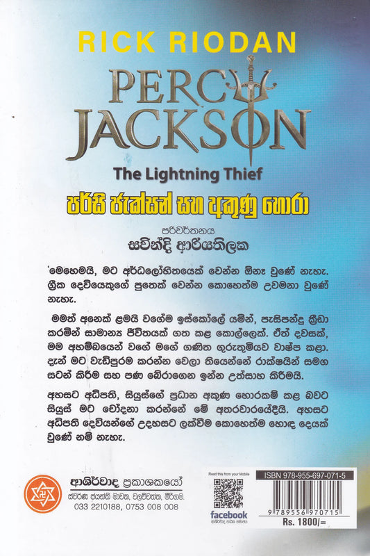 පර්සි ජැක්සන් සහ අකුණු හොරා | Percy Jackson Saha Akunu Hora