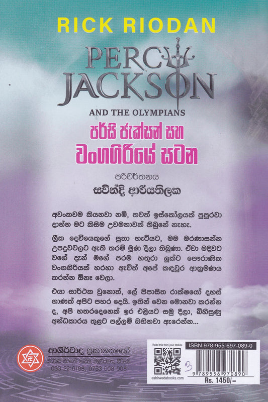 පර්සි ජැක්සන් සහ වංකගිරියේ සටන | Percy Jackson Saha Wankagiriye Satana