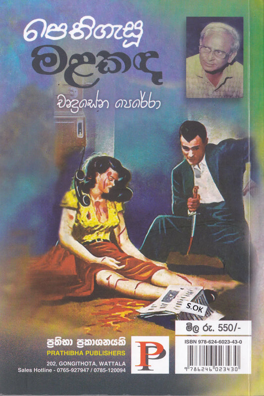 පෙති ගැසු මලකද | Pethi Gasu Malakada