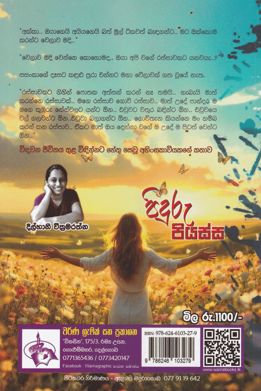 පිඳුරු පියස්ස | Piduru Piyassa
