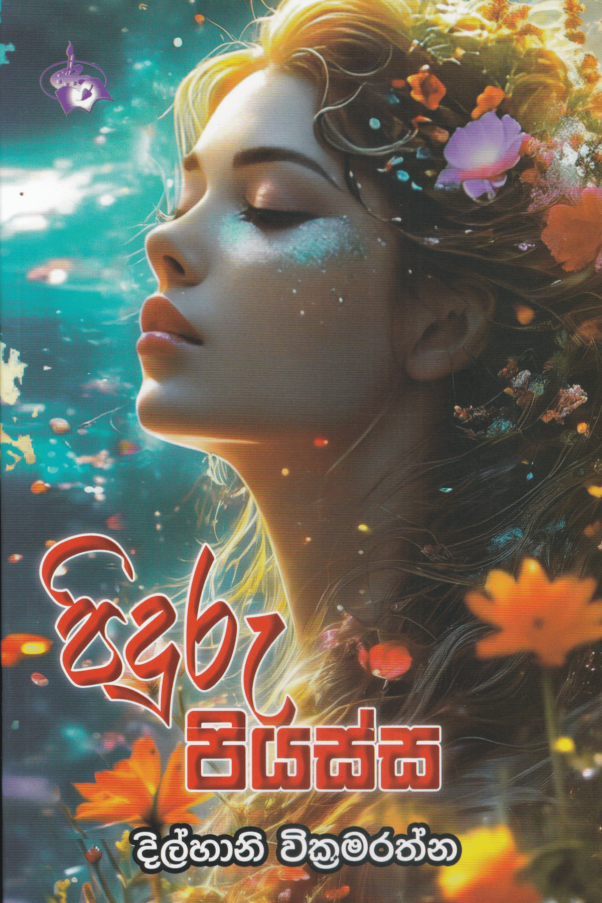 පිඳුරු පියස්ස | Piduru Piyassa