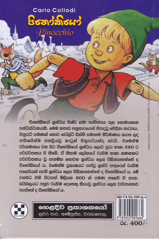 පිනෝකියෝ | Pinokiyo