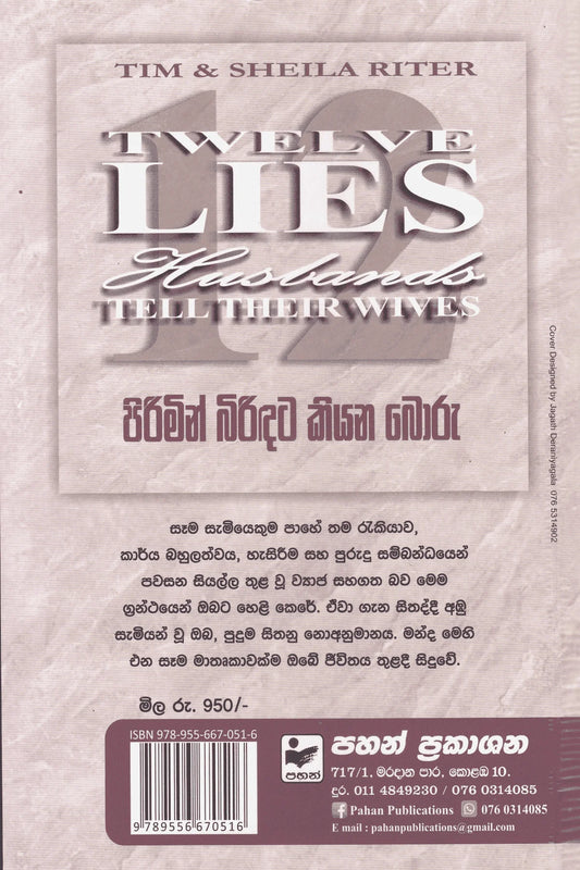 පිරිමින් බිරිඳට කියන බොරු | Pirimin Biridata Kiyana Boru