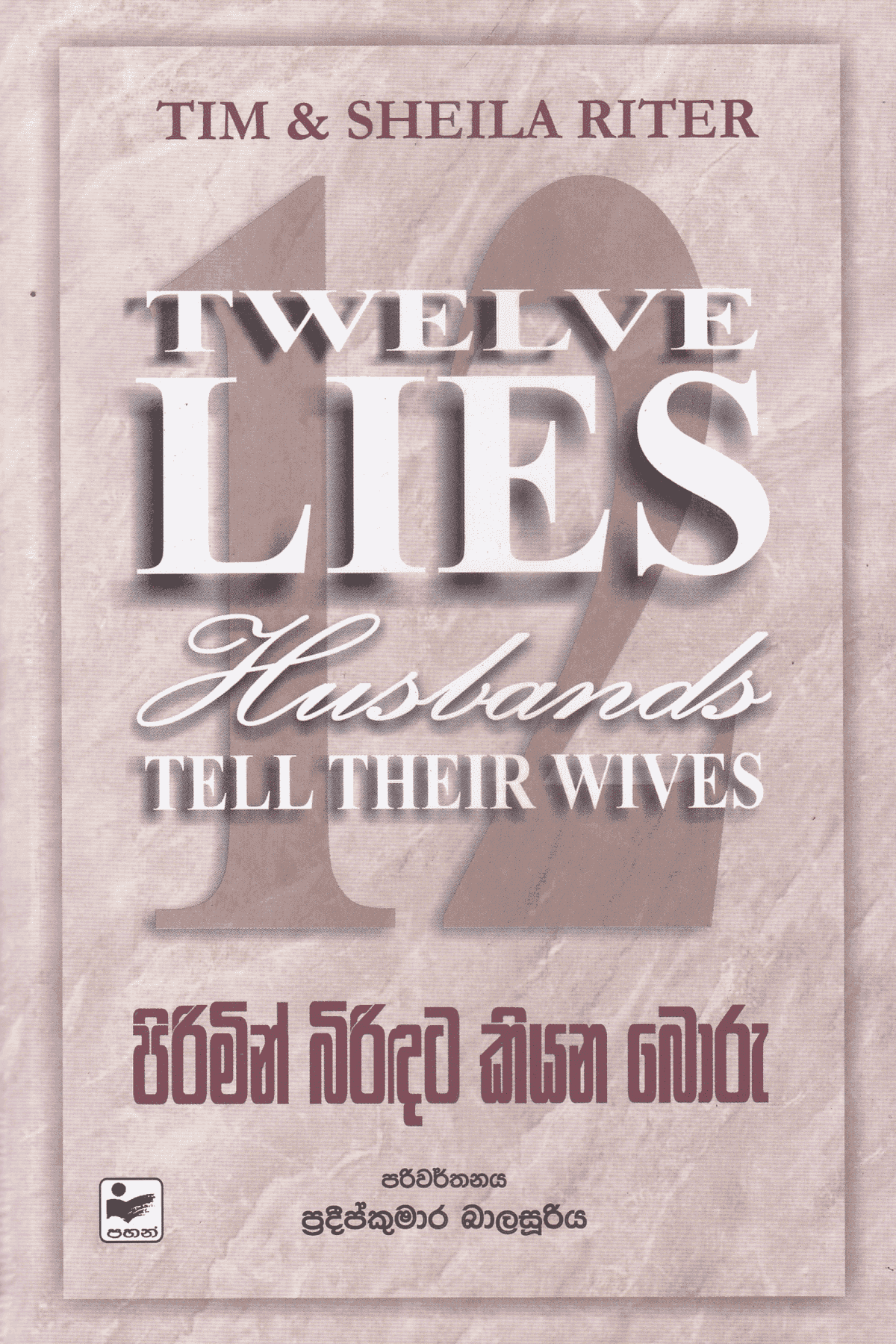 පිරිමින් බිරිඳට කියන බොරු | Pirimin Biridata Kiyana Boru