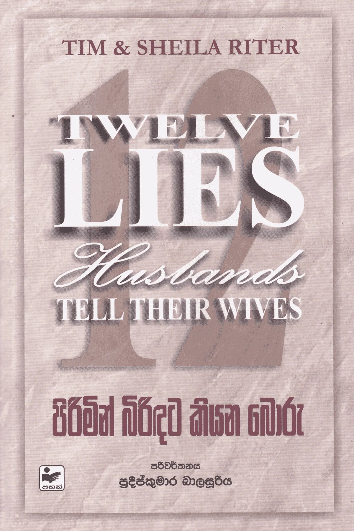 පිරිමින් බිරිඳට කියන බොරු | Pirimin Biridata Kiyana Boru