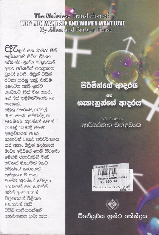 පිරිමින්ගේ ආදරය සහ ගැහැණුන්ගේ ආදරය | Piriminge Adaraya Saha Gahanunge Adaraya