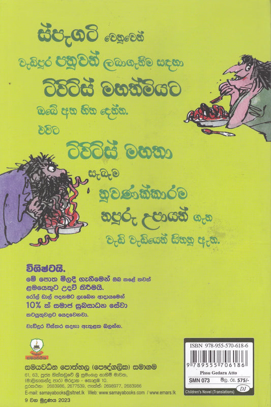 පිස්සු ගෙදර ඇත්තෝ | Pissu Gedara Aththo