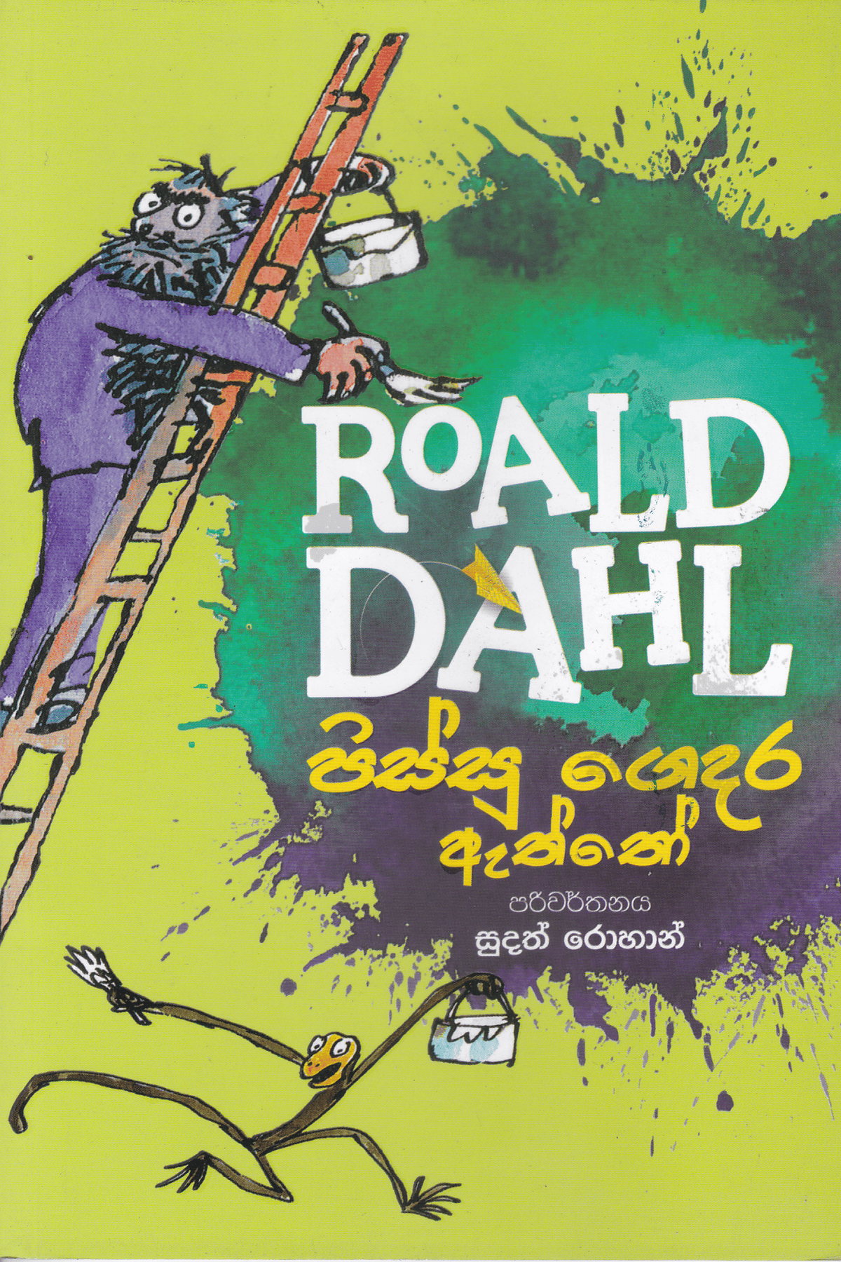 පිස්සු ගෙදර ඇත්තෝ | Pissu Gedara Aththo