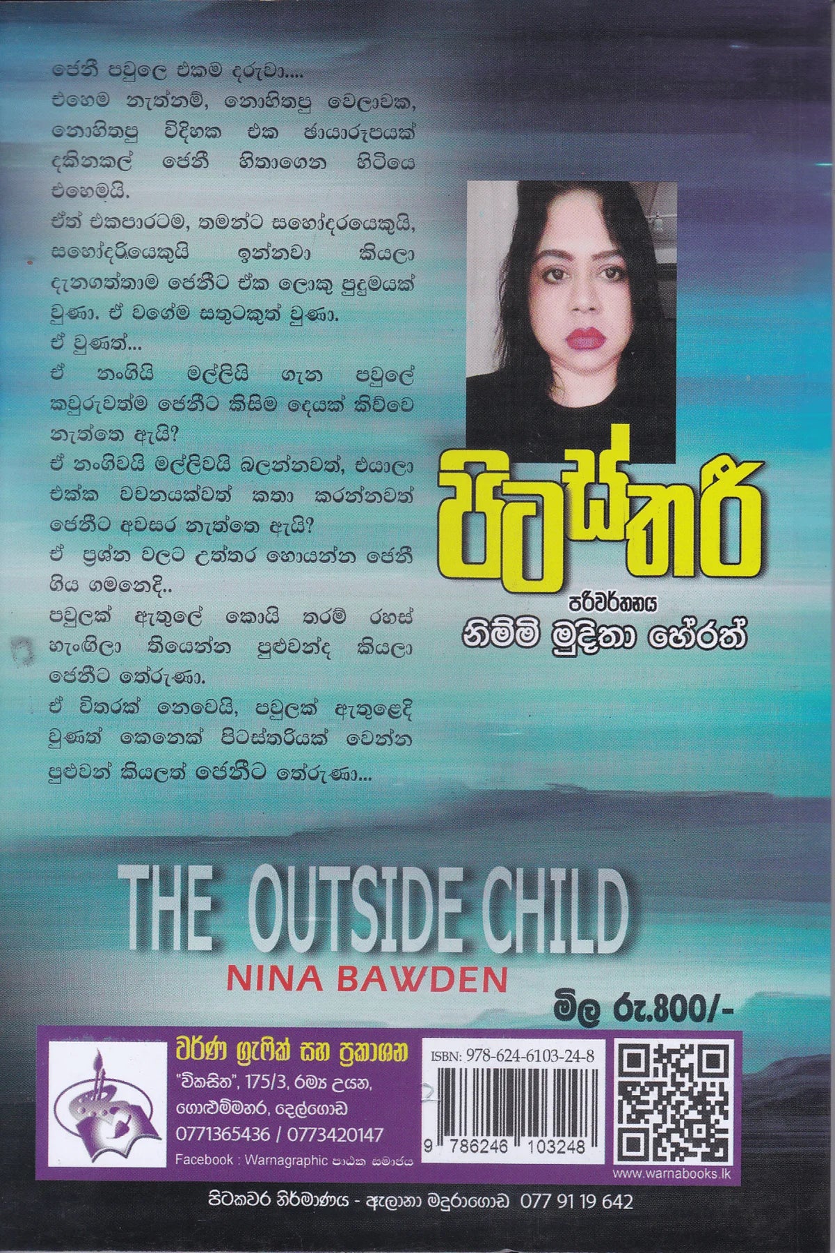 පිටස්තරී | Pitasthari