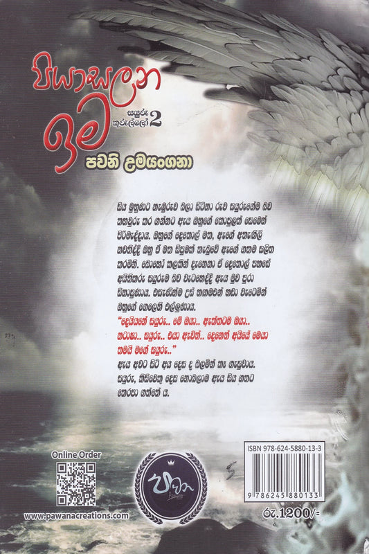 පියාසලන ඉම සයුරු කුරුල්ලෝ 2 | Piyasalana Ima Sayuru Kurullo 2