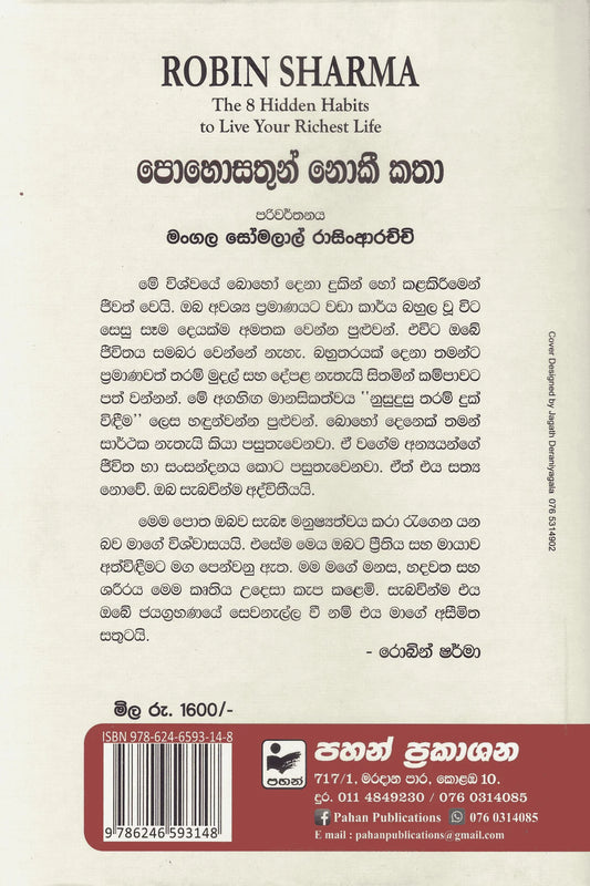 පොහොසතුන් නොකී කතා | Pohosathun Noki Katha