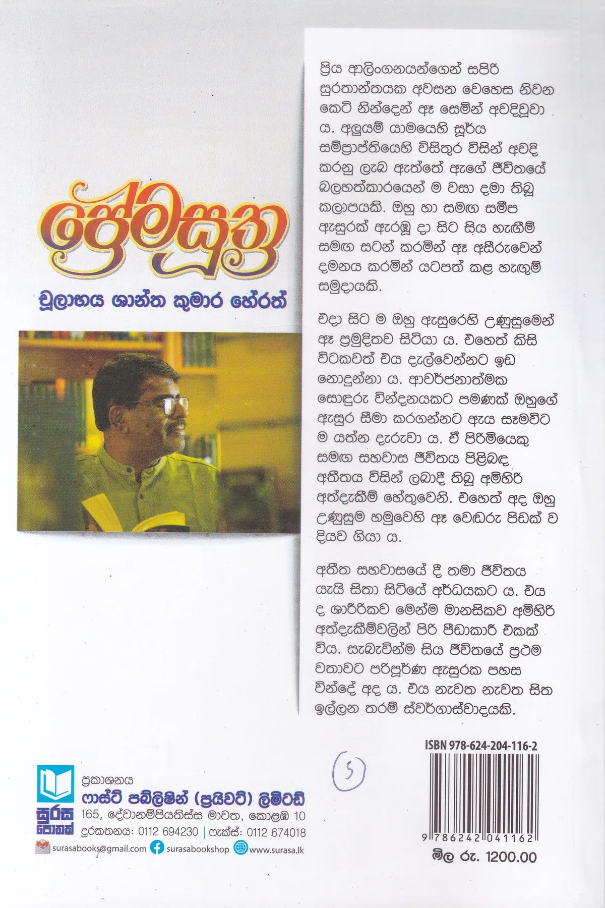 ප්රේම සූත්ර | Prame Suthra