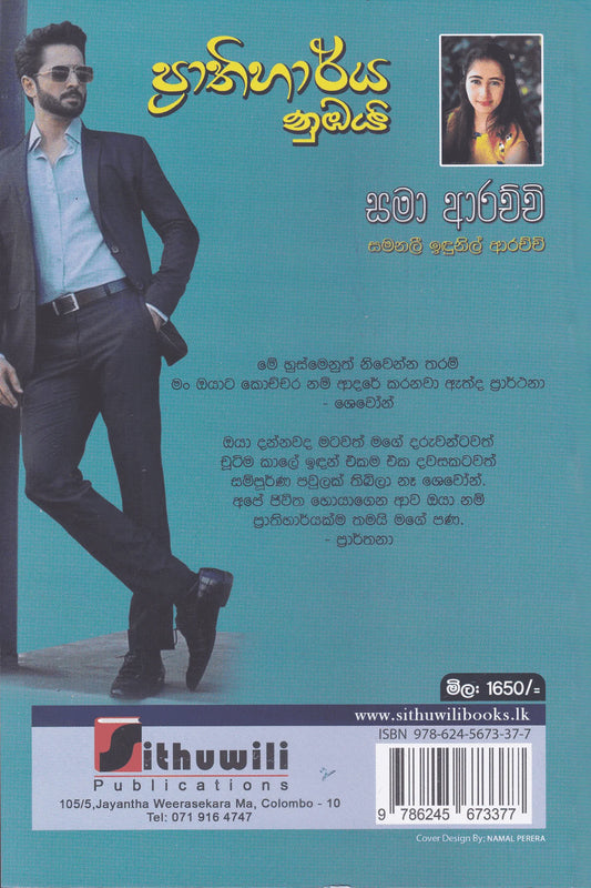 ප්රාතිහාර්ය නුඹයි | Prathiharya Nubai