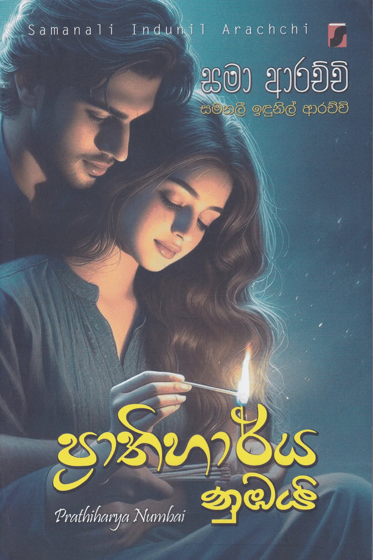 ප්රාතිහාර්ය නුඹයි | Prathiharya Nubai