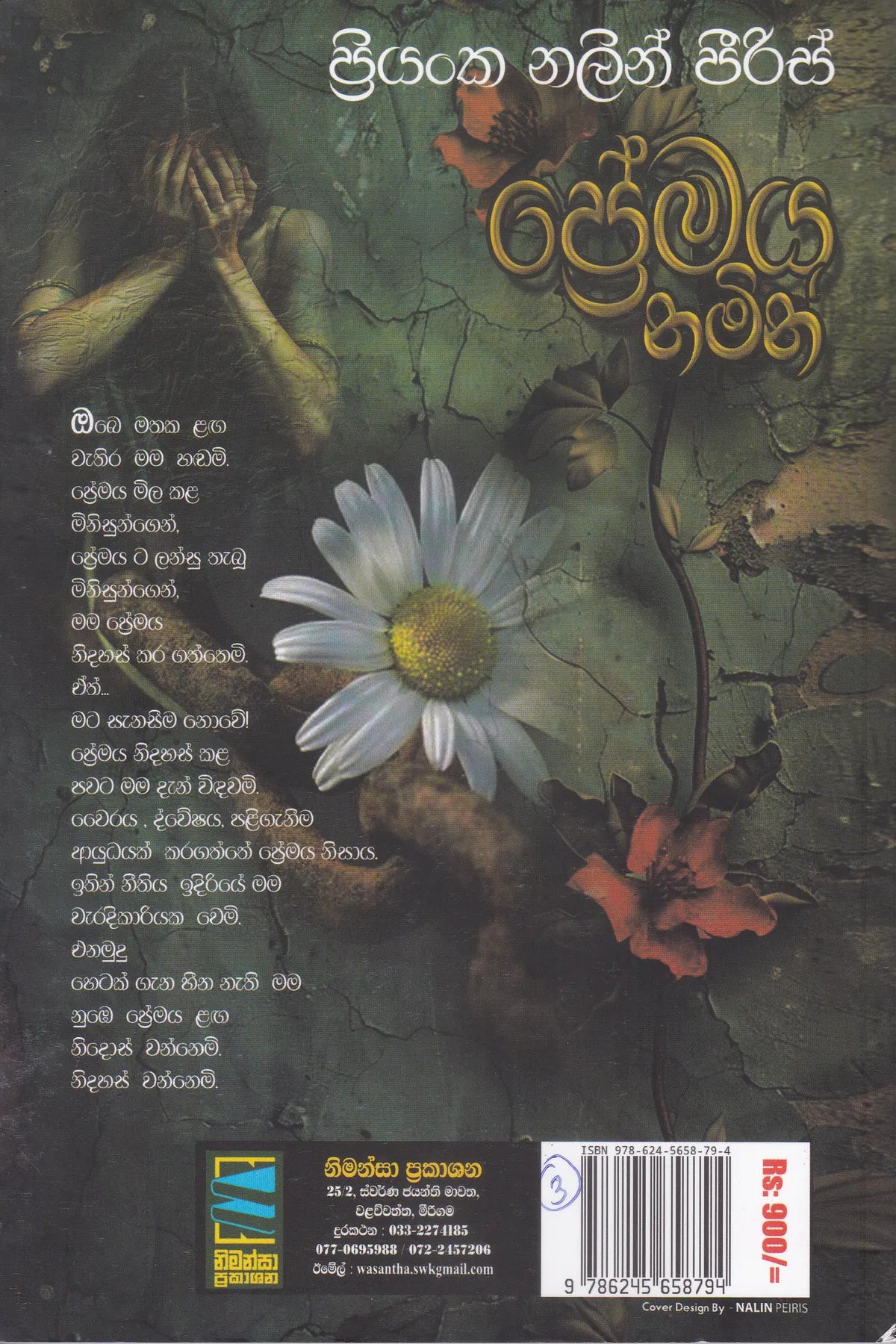 ප්රේමය නමින් | Premaya Namin