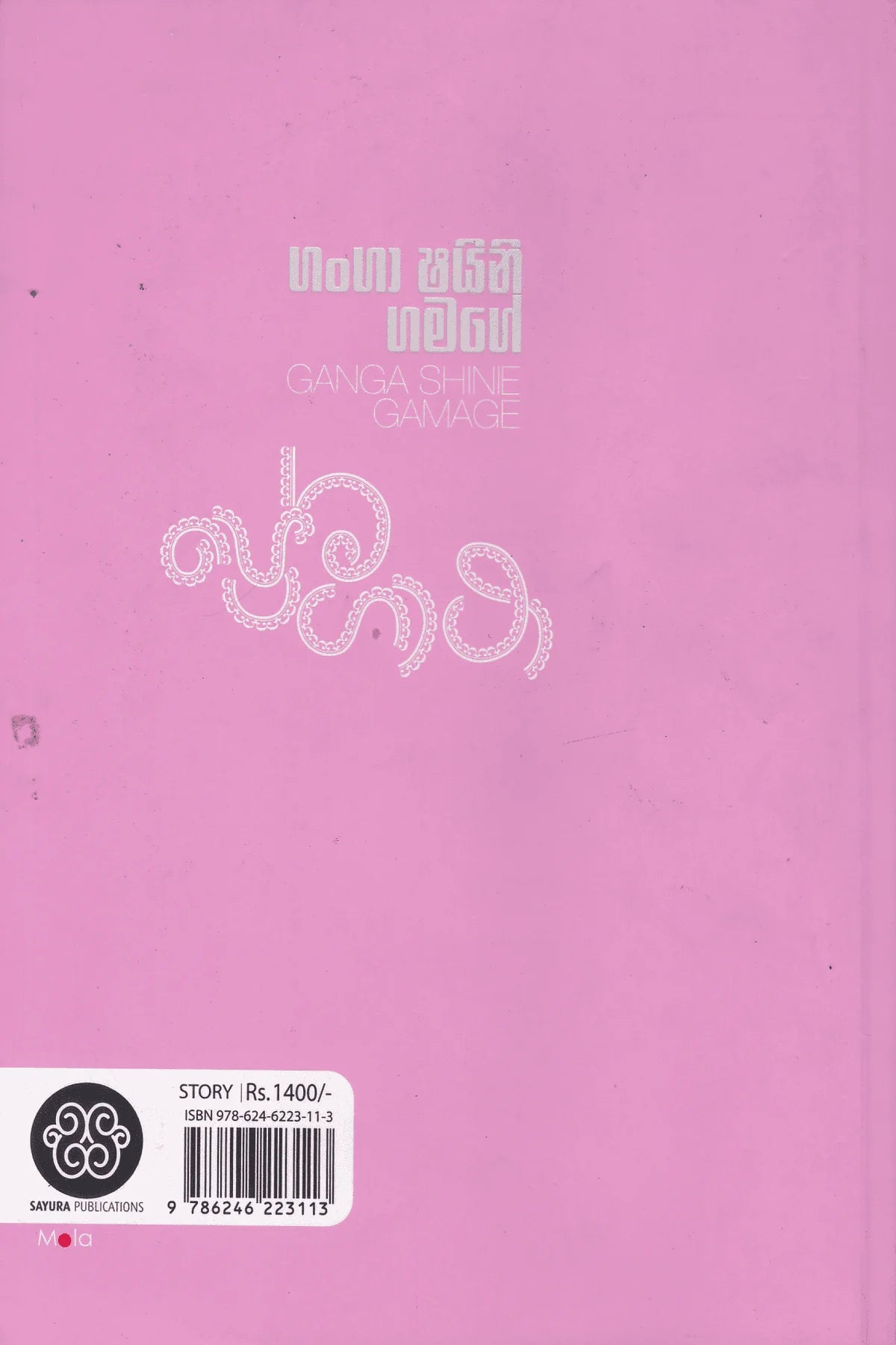 ප්රේම ගාථා | Prema Gatha
