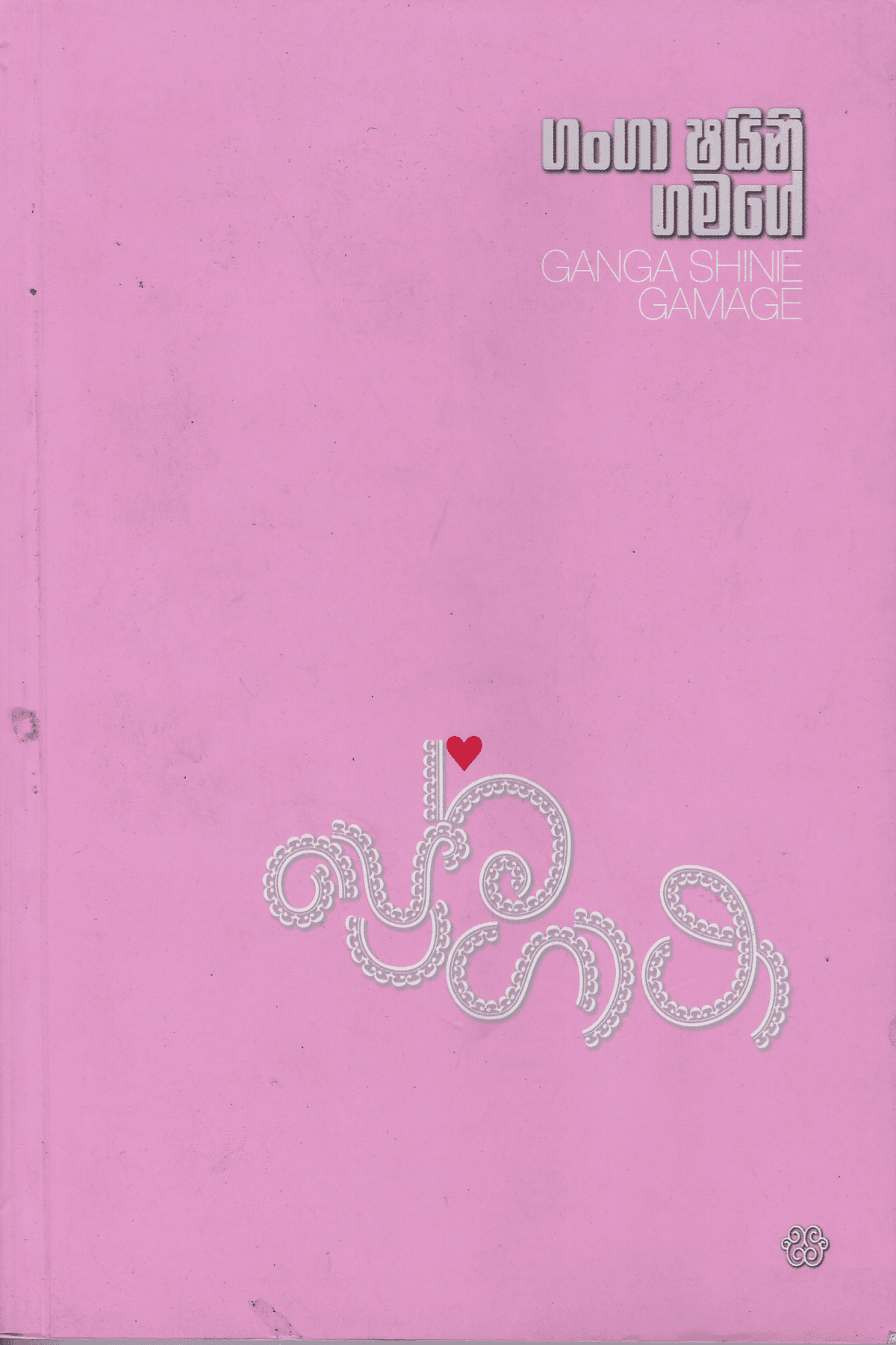 ප්රේම ගාථා | Prema Gatha