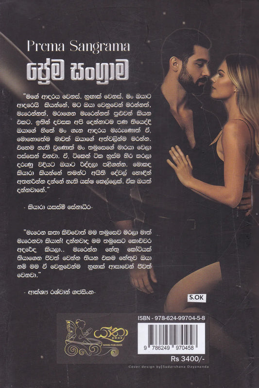 ප්රේම සංග්රාම | Prema Sangrama