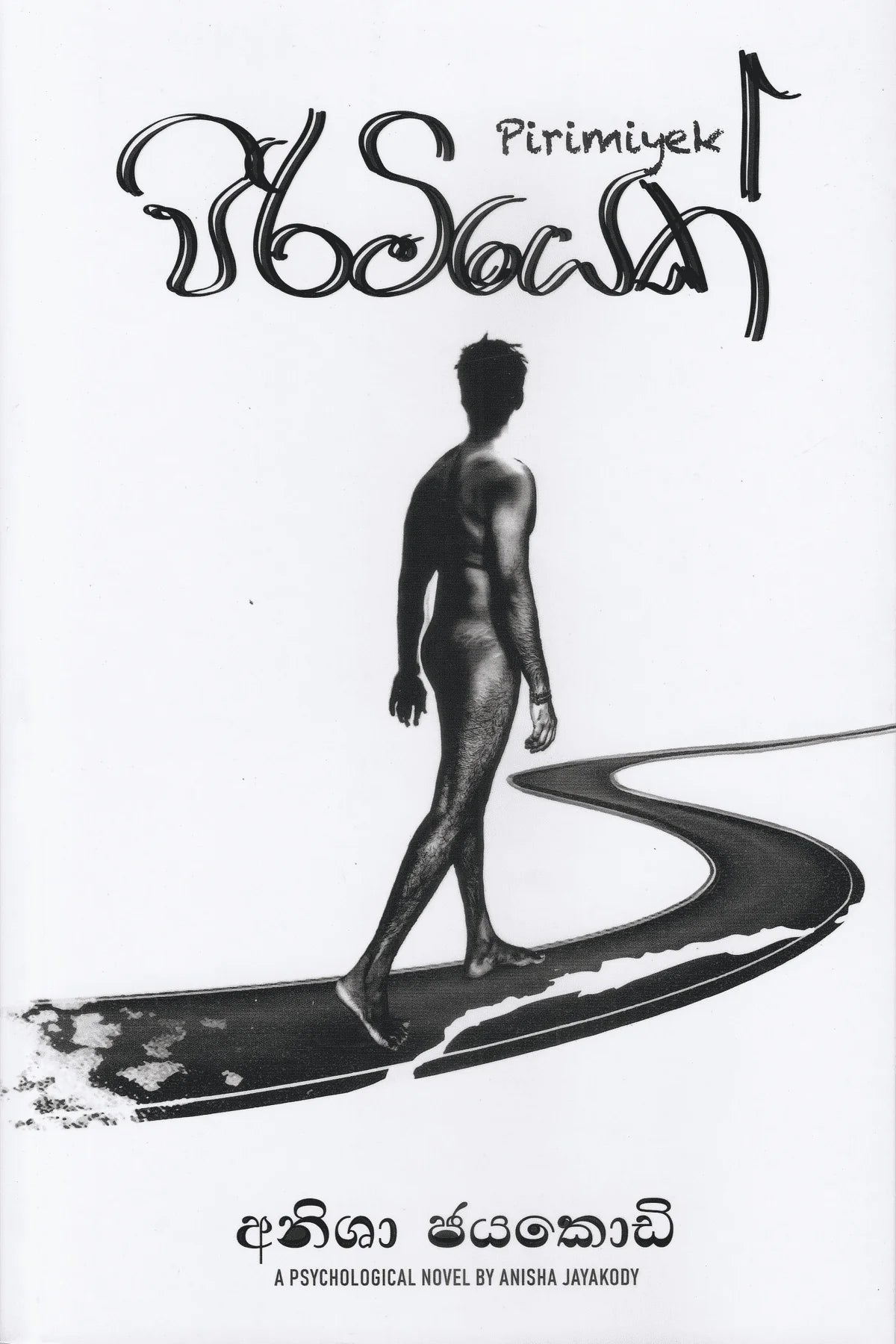 පිරිමියෙක් | Pirimiyek (A Psychological Novel)
