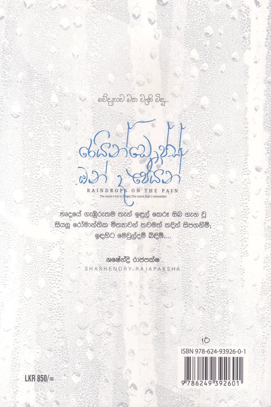 රෙයින් ඩොප්ස් ඕන ද පෙයින් | Raindrops On The Pain