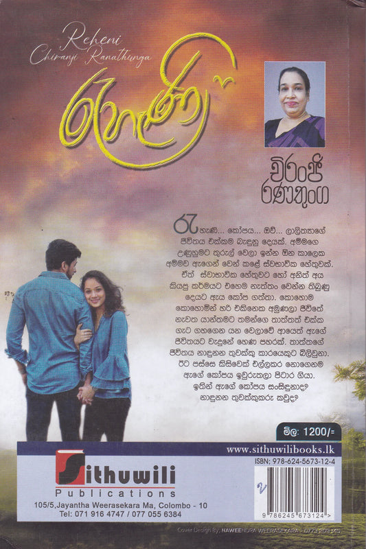 රැහැණි | Reheni