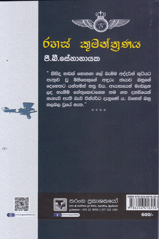 රහස් කුමන්ත්රණය | Rahas Kumantranaya