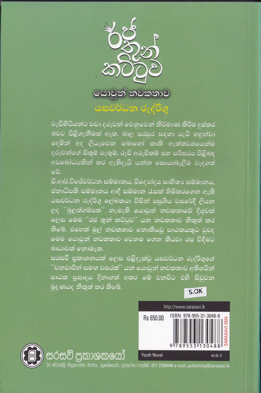 රජ තුන් කට්ටුව | Raja Thun Kattuwa