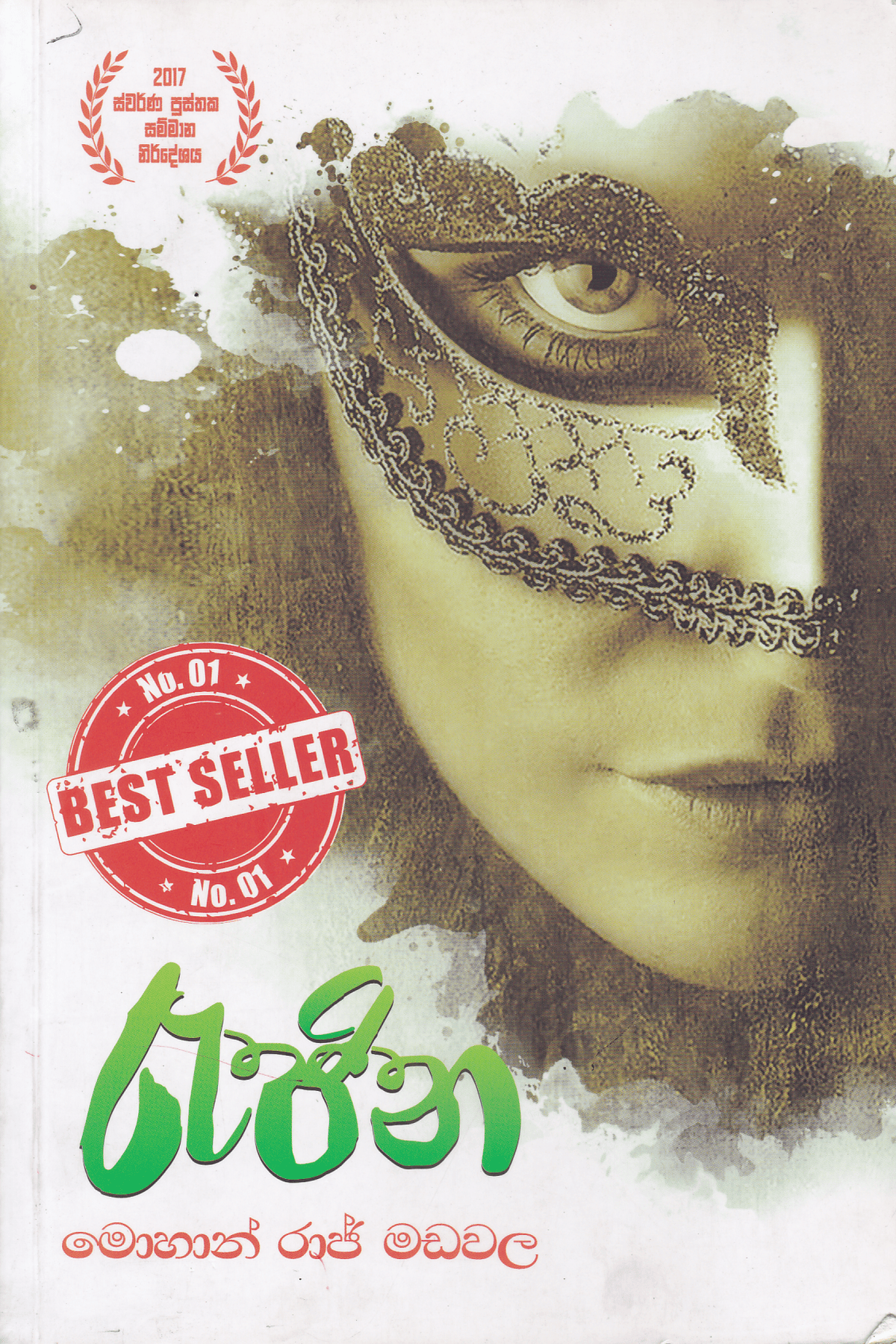 රැජින | Rajina