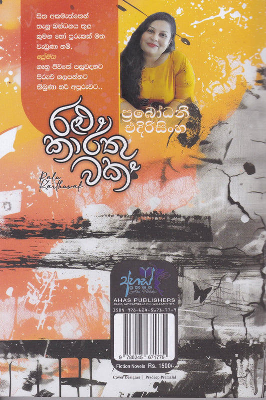 රළු කාර්තුවක් | Ralu Karthuwak