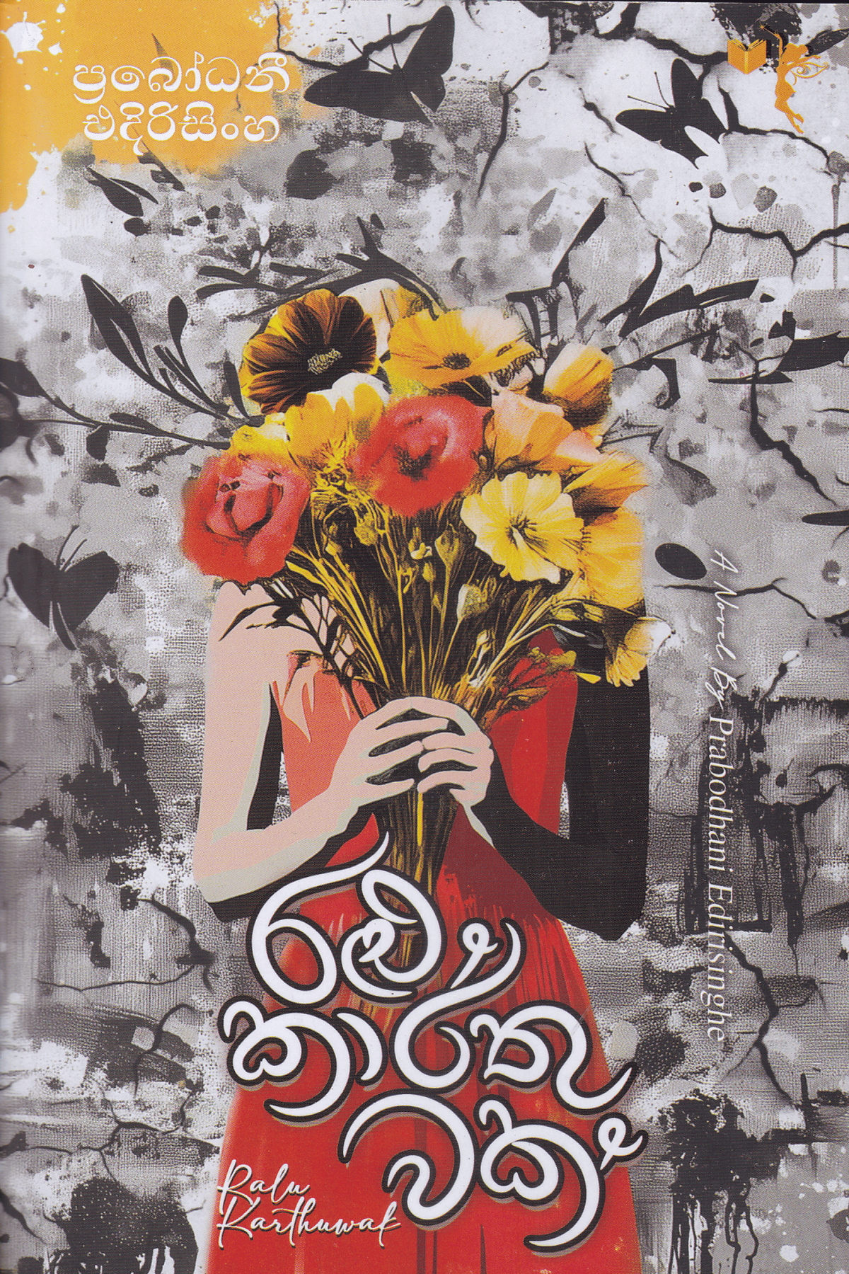 රළු කාර්තුවක් | Ralu Karthuwak