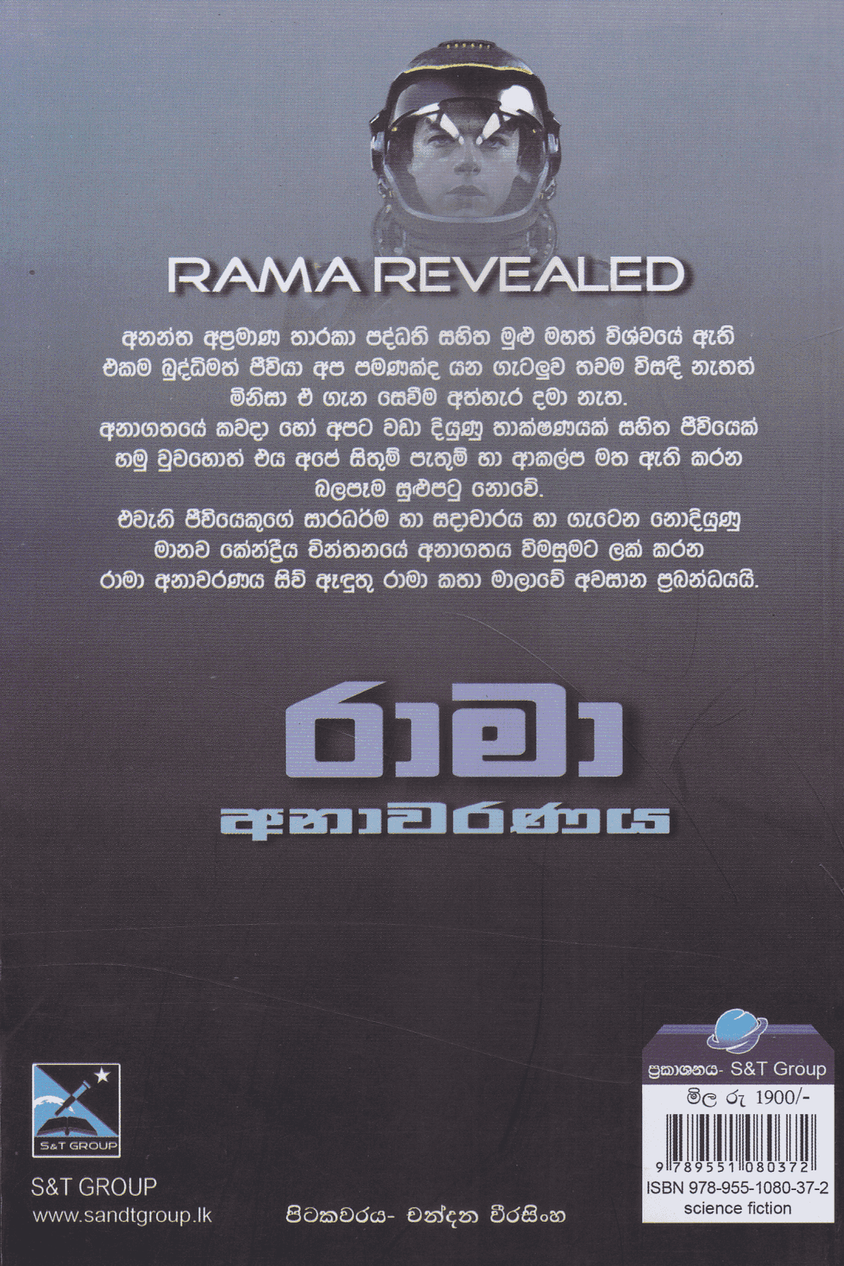 රාමා අනාවරණය | Rama Anawaranaya