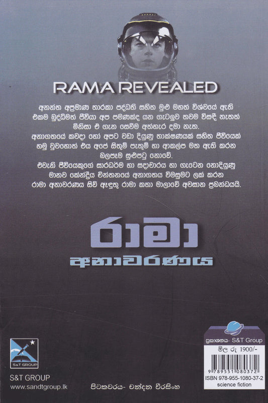 රාමා අනාවරණය | Rama Anawaranaya