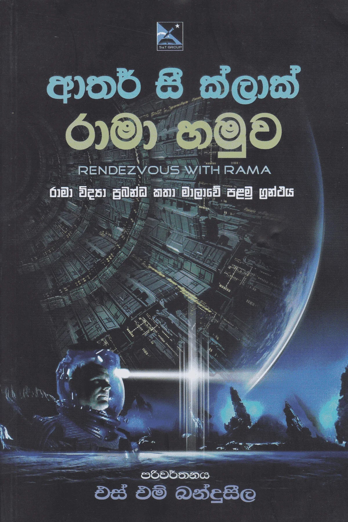 රාමා හමුව | Rama Hamuwa