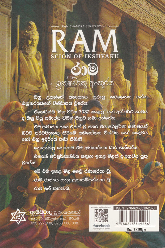 රාම චන්ද්ර රාම ඉක්ෂ්වාකු අංකුරය | Rama Chandra Rama Ikshwaku Ankuraya