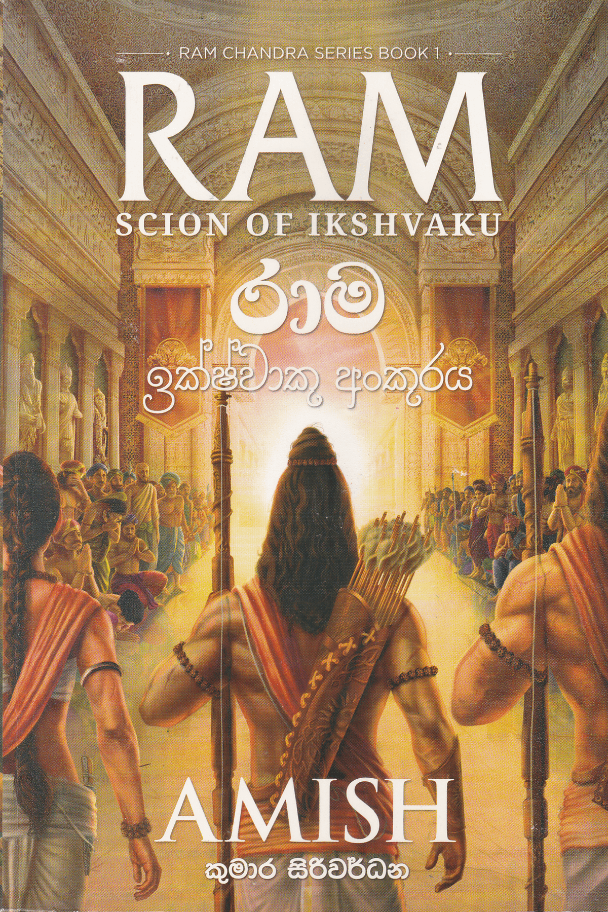රාම චන්ද්ර රාම ඉක්ෂ්වාකු අංකුරය | Rama Chandra Rama Ikshwaku Ankuraya
