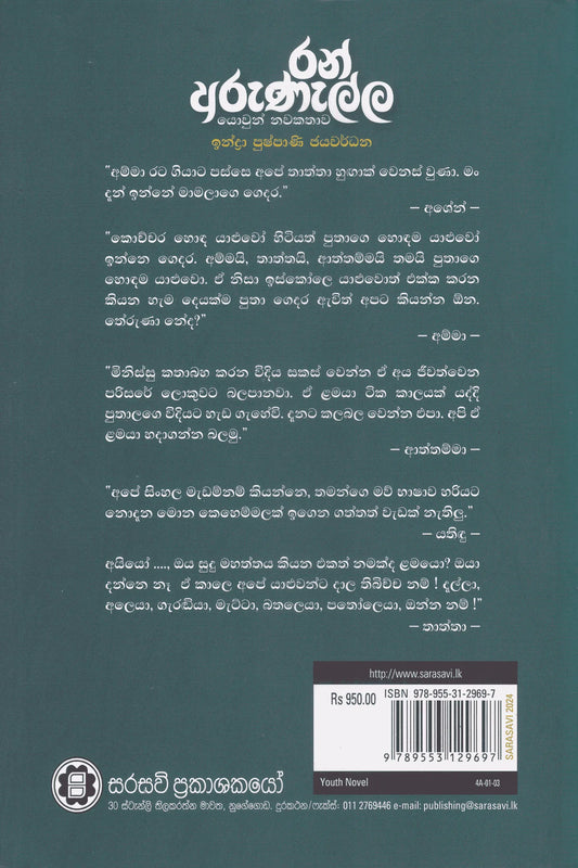 රන් අරුණැල්ල | Ran Arunalla