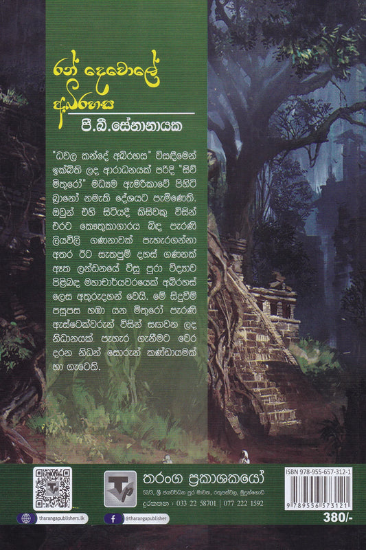 රන් දෙවොලේ අබිරහස | Ran Devole Abirahasa