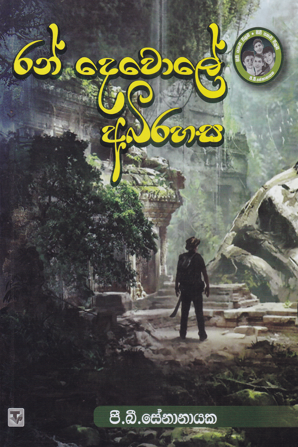 රන් දෙවොලේ අබිරහස | Ran Devole Abirahasa