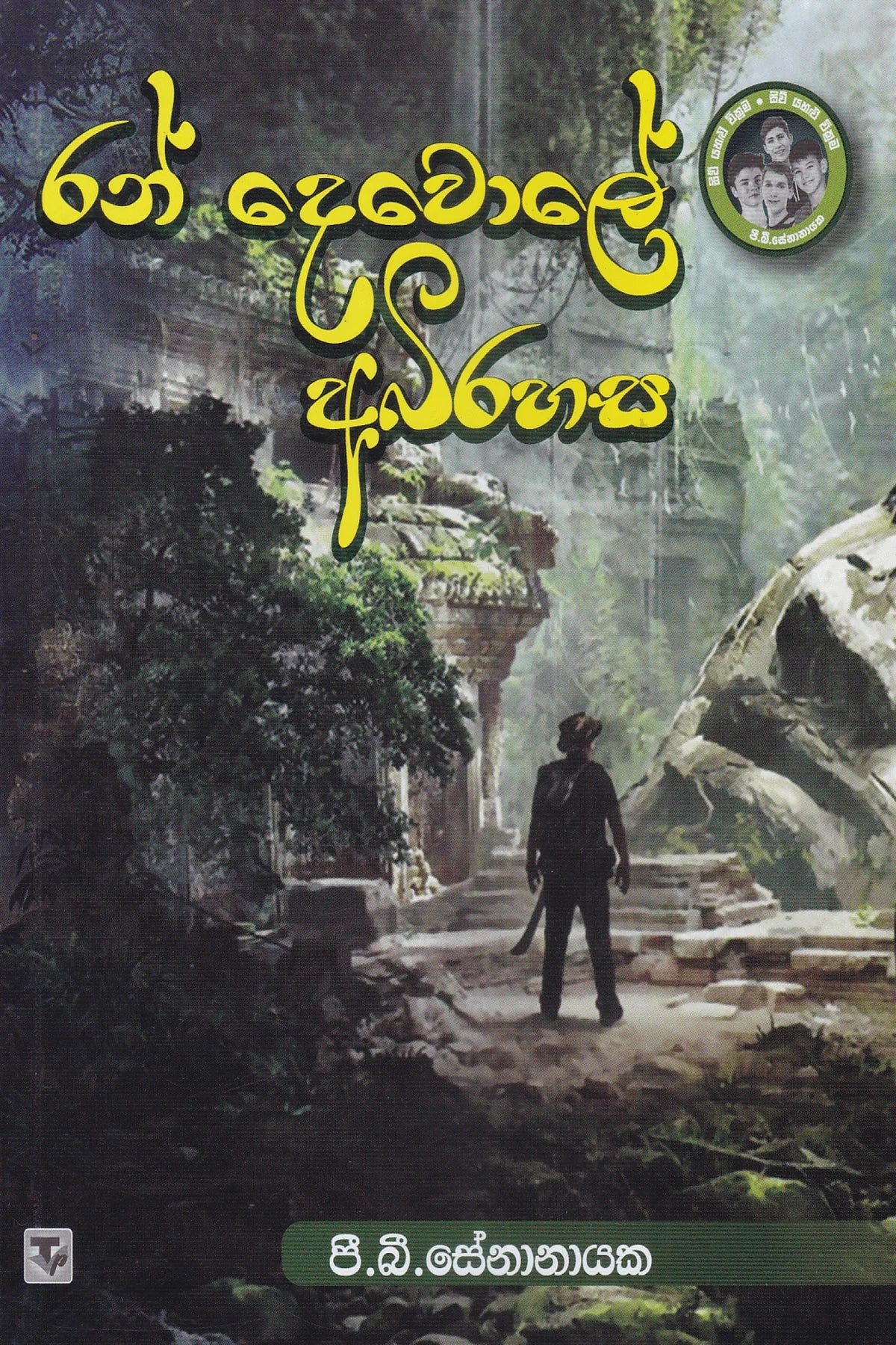 රන් දෙවොලේ අබිරහස | Ran Devole Abirahasa