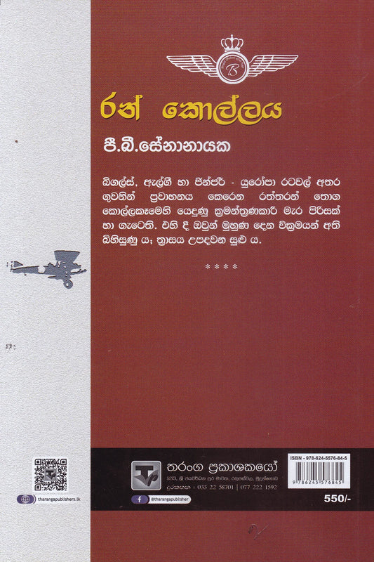 රන් කොල්ලය | Ran Kollaya