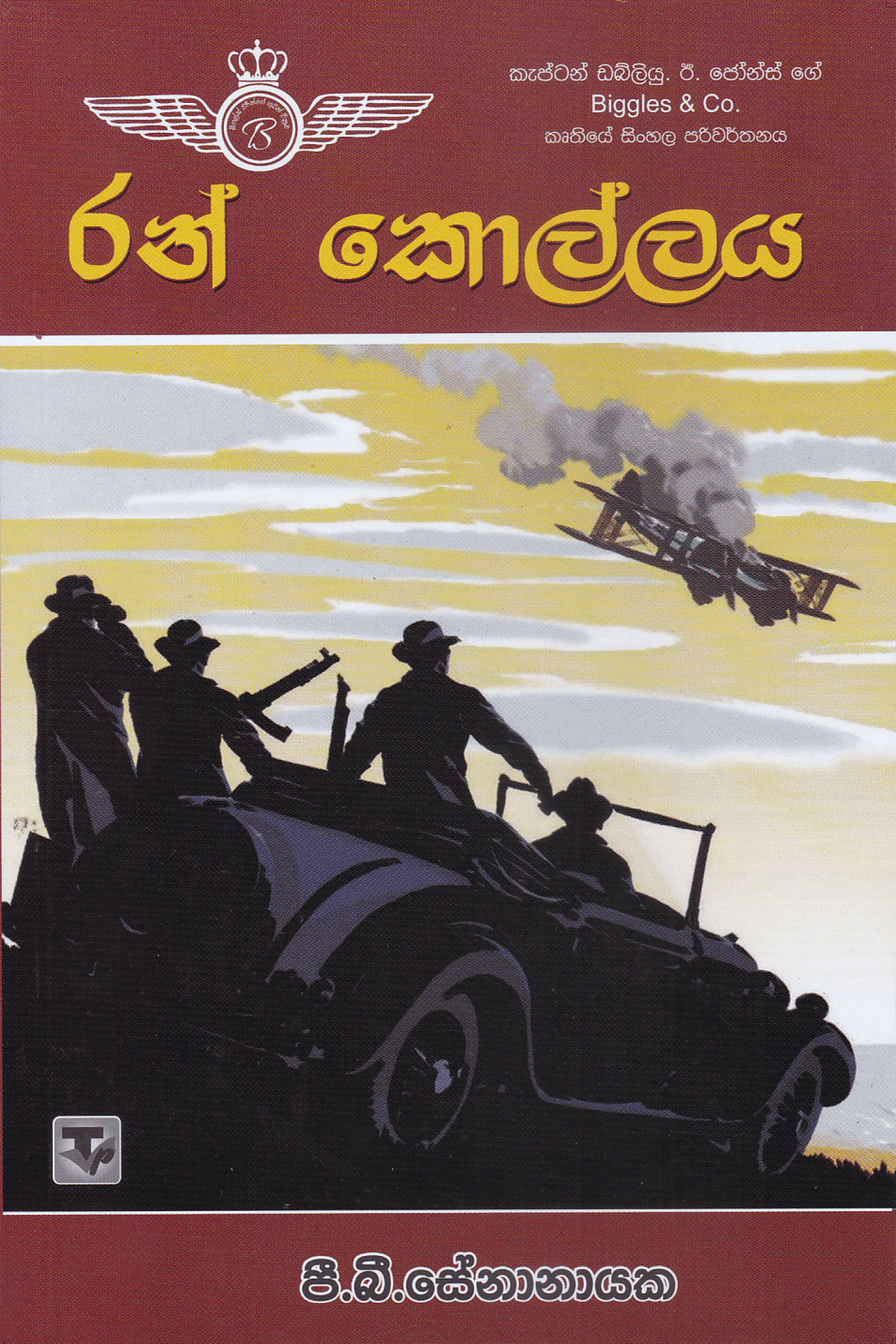 රන් කොල්ලය | Ran Kollaya